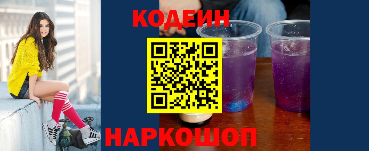 Коряжма  Кодеин Purple Drank  Вход с VPN 